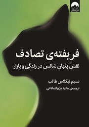 معرفی و دانلود کتاب فریفته‌ی تصادف