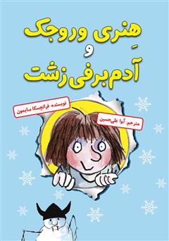 معرفی و دانلود کتاب هنری وروجک و آدم‌برفی زشت