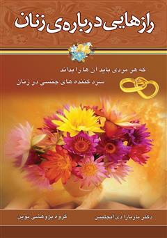معرفی و دانلود کتاب رازهایی درباره زنان
