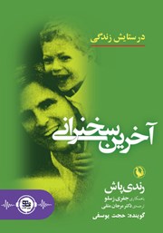 معرفی و دانلود کتاب صوتی آخرین سخنرانی