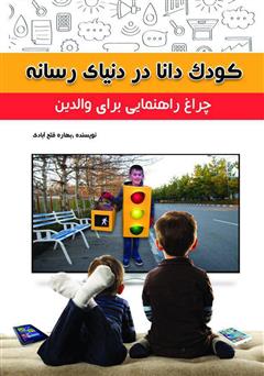 معرفی و دانلود کتاب کودک دانا در دنیای رسانه