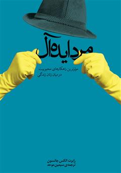 معرفی و دانلود کتاب مرد ایده آل: موثرترین راهکارهای محبوبیت در میان زنان زندگی