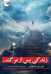 معرفی و دانلود کتاب زندگی پس از مرگ