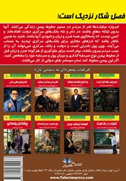پشت جلد کتاب فصل شکار نزدیک است!