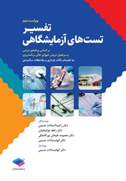 معرفی و دانلود کتاب تفسیر تست‌های آزمایشگاهی