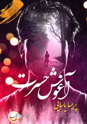 معرفی و دانلود کتاب آغوش حسرت