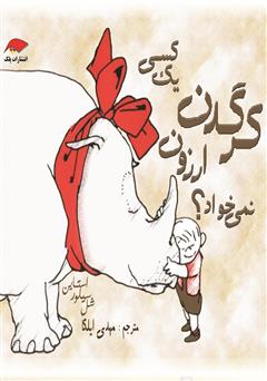 معرفی و دانلود کتاب کسی یک کرگدن ارزون نمی‌خواد؟