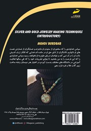 پشت جلد کتاب کتاب تکنیکهای ساخت زیورآلات طلا و نقره (مقدماتی) پشت جلد کتاب کتاب تکنیکهای ساخت زیورآلات طلا و نقره (مقدماتی)