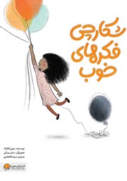 معرفی و دانلود کتاب شکارچی فکرهای خوب