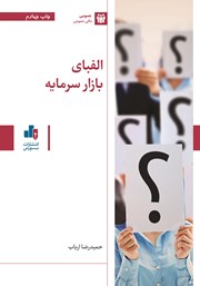 معرفی و دانلود کتاب الفبای بازار سرمایه