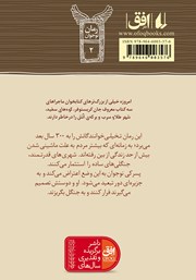 پشت جلد کتاب کتاب جک جنگلی
