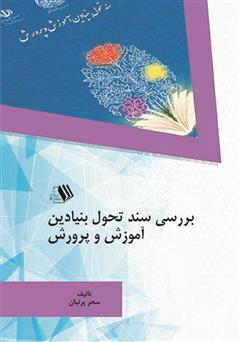 معرفی و دانلود کتاب بررسی سند تحول بنیادین آموزش و پرورش