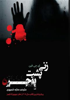 معرفی و دانلود کتاب زنی پشت پنجره