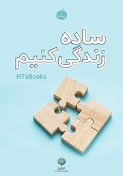 معرفی و دانلود کتاب صوتی ساده زندگی کنیم