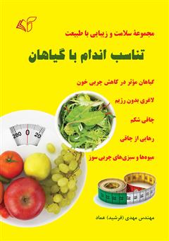 معرفی و دانلود کتاب تناسب اندام با گیاهان