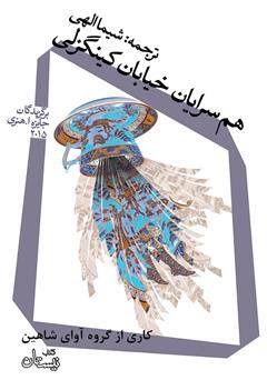 معرفی و دانلود کتاب صوتی هم سرایان خیابان کینگزلی