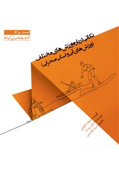 معرفی و دانلود کتاب صوتی نکاتی درباره ورزش‌های مختلف (ورزش‌های آبی و اسکی صحرایی)