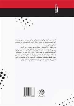 پشت جلد کتاب کتاب شامگاه فلسفه: مروری بر رکود تفکر فلسفی در ایران پشت جلد کتاب کتاب شامگاه فلسفه: مروری بر رکود تفکر فلسفی در ایران