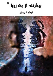 معرفی و دانلود کتاب برگرفته از یک رویا