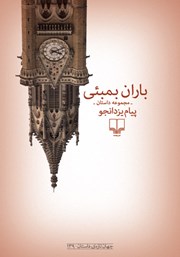 معرفی و دانلود کتاب باران بمبئی