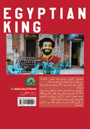 پشت جلد کتاب کتاب پادشاه مصری