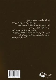 پشت جلد کتاب رمان گذر تنگ دلتنگی پشت جلد کتاب رمان گذر تنگ دلتنگی