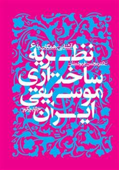 معرفی و دانلود کتاب آشنایی همگان با نظریه ساختاری موسیقی ایران