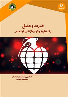 معرفی و دانلود کتاب قدرت و عشق: یک نظریه و تجربه از تغییر اجتماعی