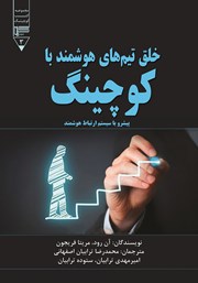معرفی و دانلود کتاب خلق تیم‌های هوشمند با کوچینگ