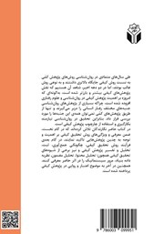 پشت جلد کتاب کتاب مقدمهای بر کاربرد پژوهش کیفی در روانشناسی و علوم رفتاری پشت جلد کتاب کتاب مقدمهای بر کاربرد پژوهش کیفی در روانشناسی و علوم رفتاری