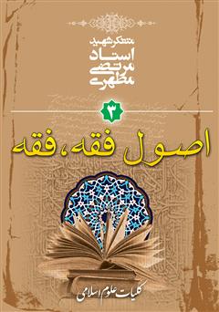 معرفی و دانلود کتاب کلیات علوم انسانی 3 (اصول فقه، فقه)