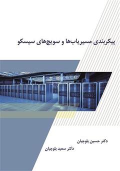 معرفی و دانلود کتاب پیکربندی مسیریاب‌ها و سویچ‌های سیسکو