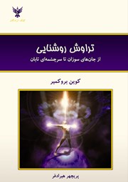 معرفی و دانلود کتاب تراوش روشنایی