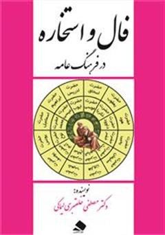 معرفی و دانلود کتاب فال و استخاره در فرهنگ عامه
