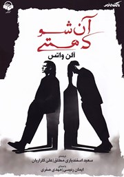 معرفی و دانلود کتاب صوتی آن شو که هستی