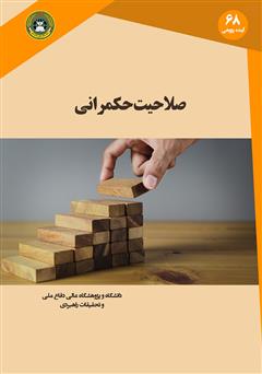 معرفی و دانلود کتاب صلاحیت حکمرانی: گزارشی به باشگاه رم