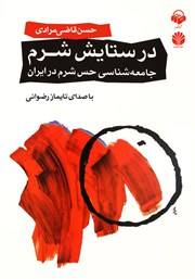 معرفی و دانلود کتاب صوتی در ستایش شرم