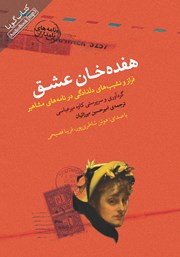 معرفی و دانلود کتاب صوتی هفده خان عشق