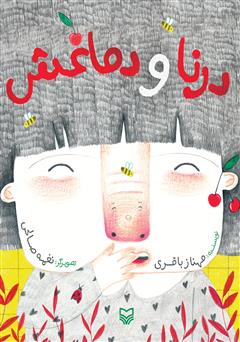 معرفی و دانلود کتاب درنا و دماغش