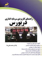 معرفی و دانلود کتاب راهنمای کاربردی سرمایه گذاری در بورس