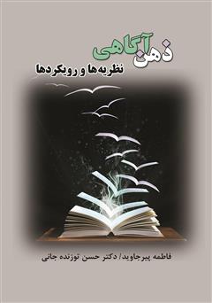 معرفی و دانلود کتاب ذهن آگاهی: نظریه‌ها و رویکردها