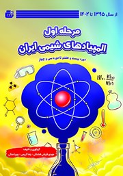 کتاب مرحله اول المپیادهای شیمی ایران 1395 تا 1402