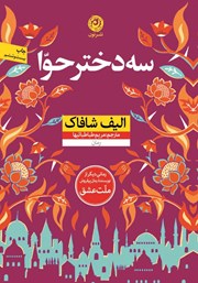 معرفی و دانلود کتاب سه دختر حوا