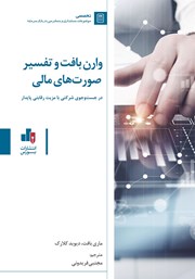 معرفی و دانلود کتاب وارن بافت و تفسیر صورت‌های مالی