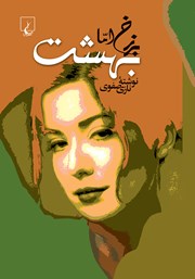 معرفی و دانلود کتاب برزخ اما بهشت