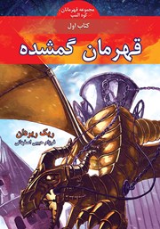 کتاب قهرمان گمشده