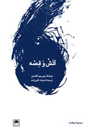 معرفی و دانلود کتاب آتش و قصه