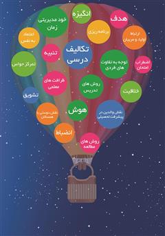 پشت جلد کتاب کتاب ۲۰ گام بی نظیر برای موفقیت در تحصیل پشت جلد کتاب کتاب ۲۰ گام بی نظیر برای موفقیت در تحصیل