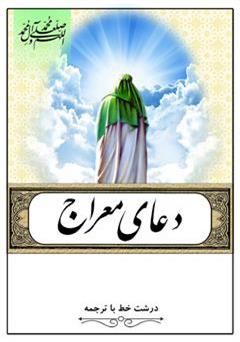 معرفی و دانلود کتاب دعای معراج