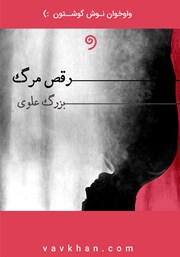 معرفی و دانلود کتاب صوتی رقص مرگ